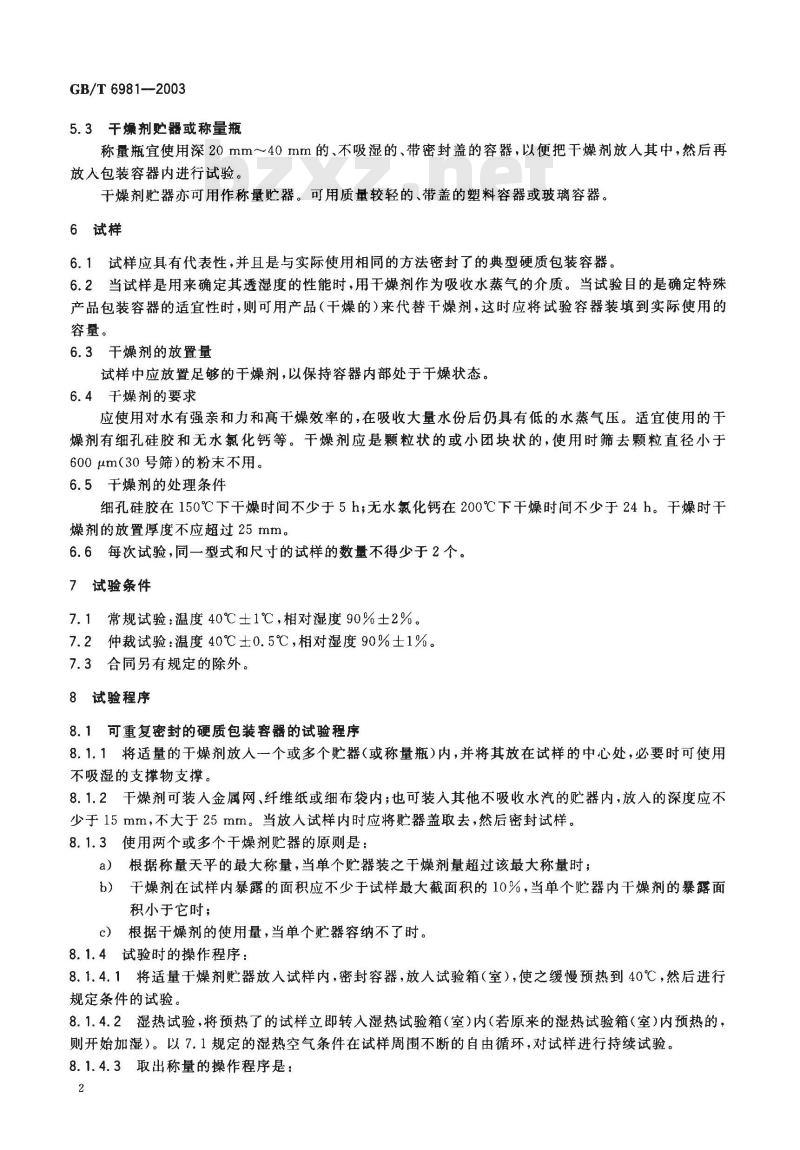 GB/T 6981-2003 硬包装容器透湿度试验方法