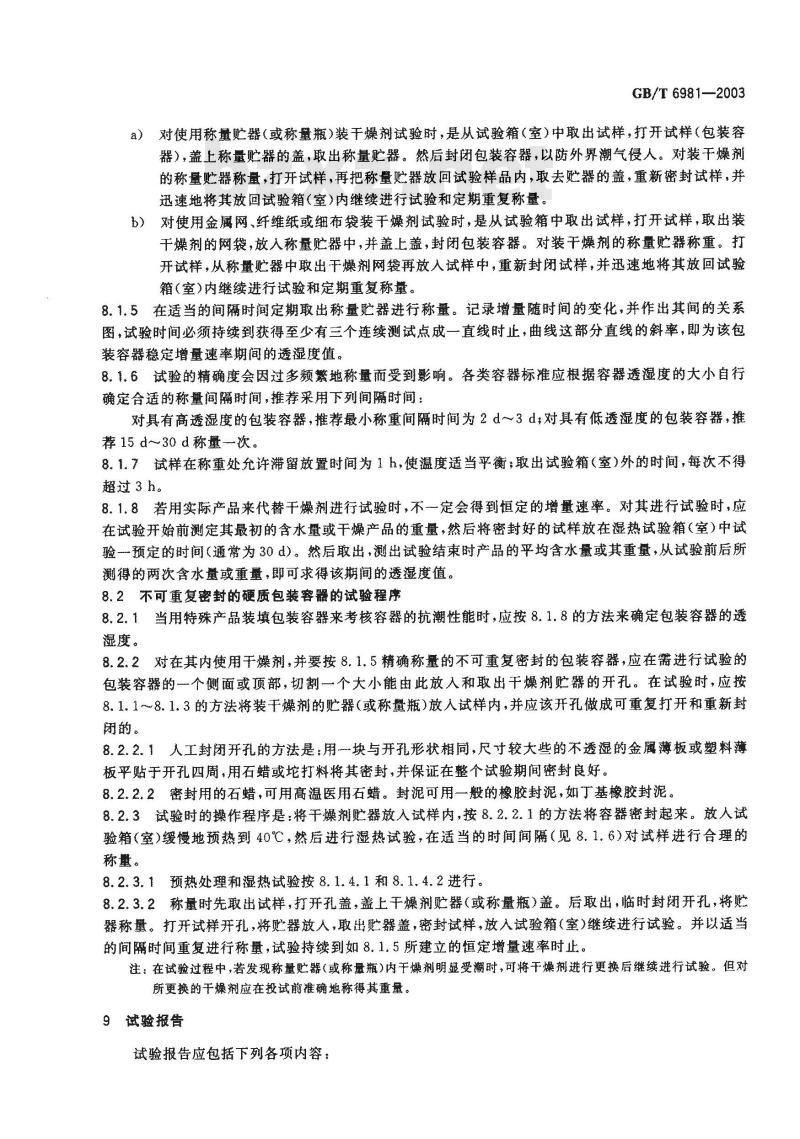 GB/T 6981-2003 硬包装容器透湿度试验方法