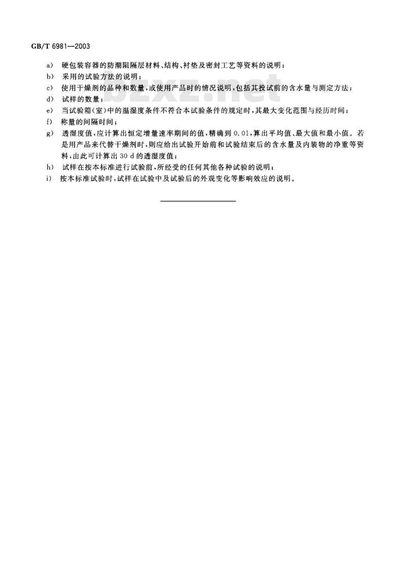 GB/T 6981-2003 硬包装容器透湿度试验方法