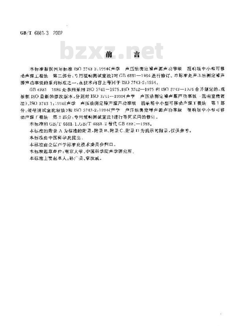 GB/T 6881.3-2002 声学 声压法测定噪声源声功率级混响场中小型可移动声源工程法 第2部分：专用混响测试室法