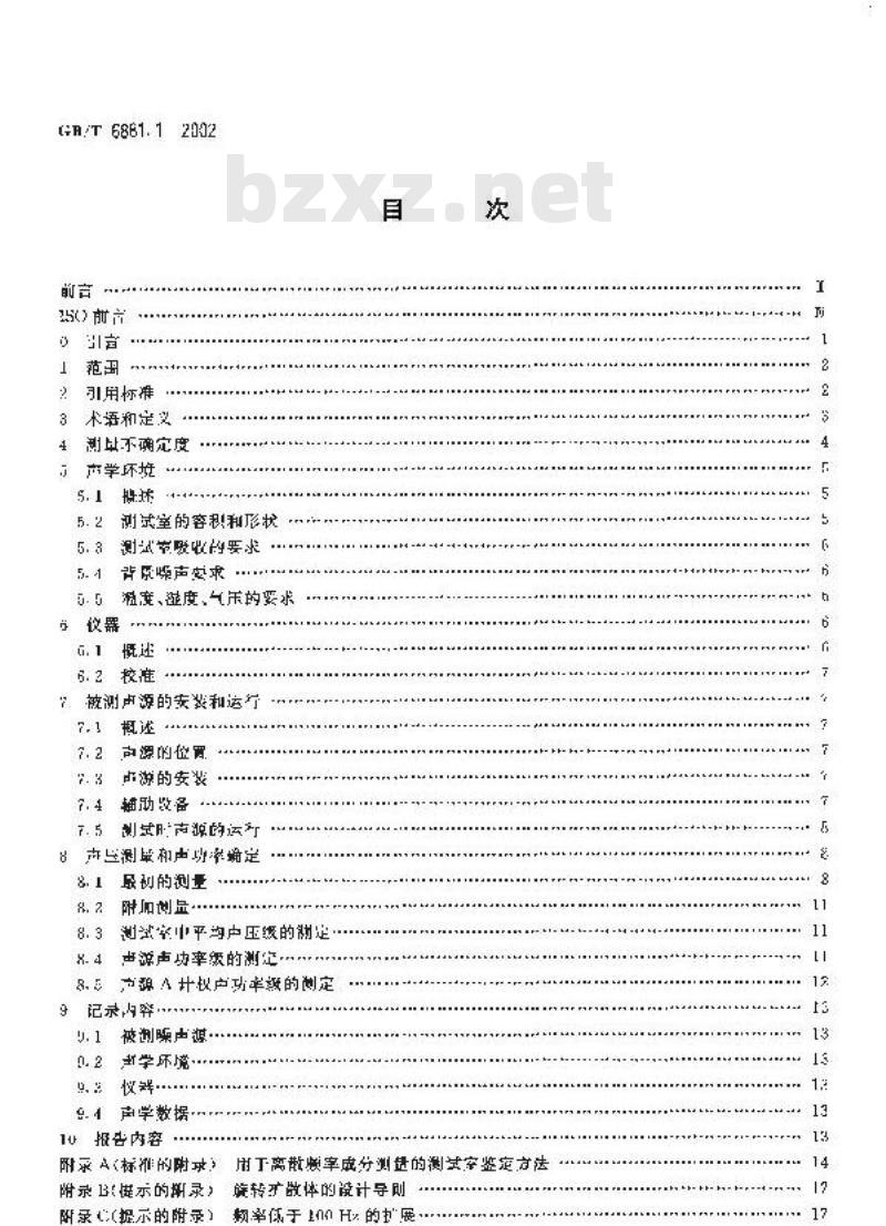 GB/T 6881.1-2002 声学 声压法测定噪声源声功率级混响室精密法