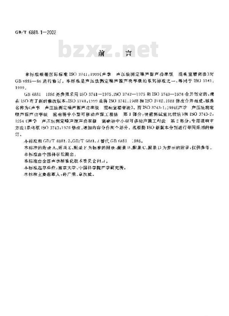 GB/T 6881.1-2002 声学 声压法测定噪声源声功率级混响室精密法