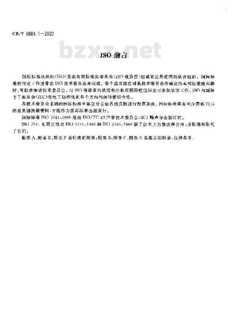 GB/T 6881.1-2002 声学 声压法测定噪声源声功率级混响室精密法