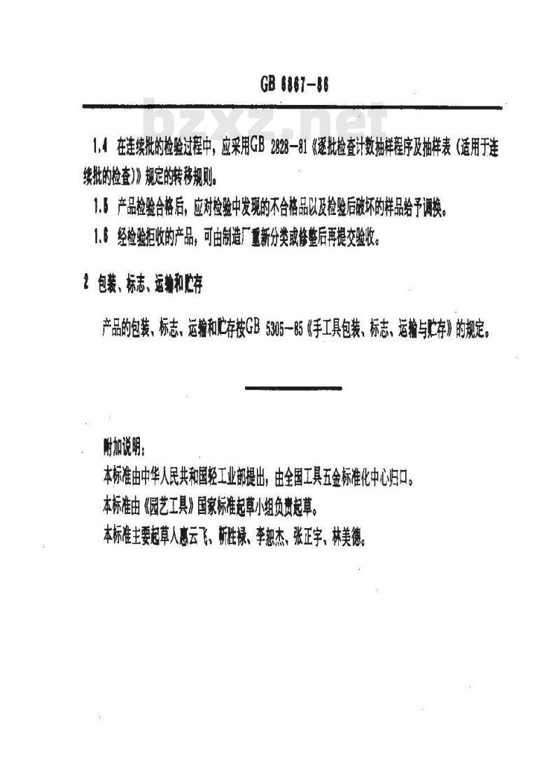 GB/T 6867-1986 园艺工具 检验规则、标志与包装