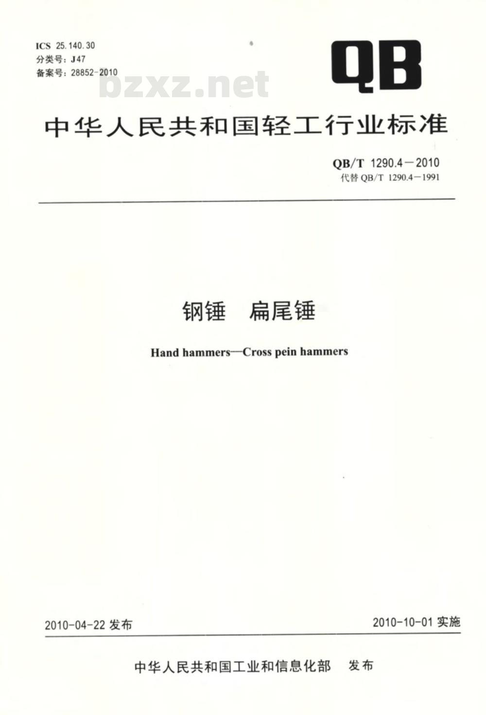 QB/T 1290.4-2010 钢锤  扁尾锤