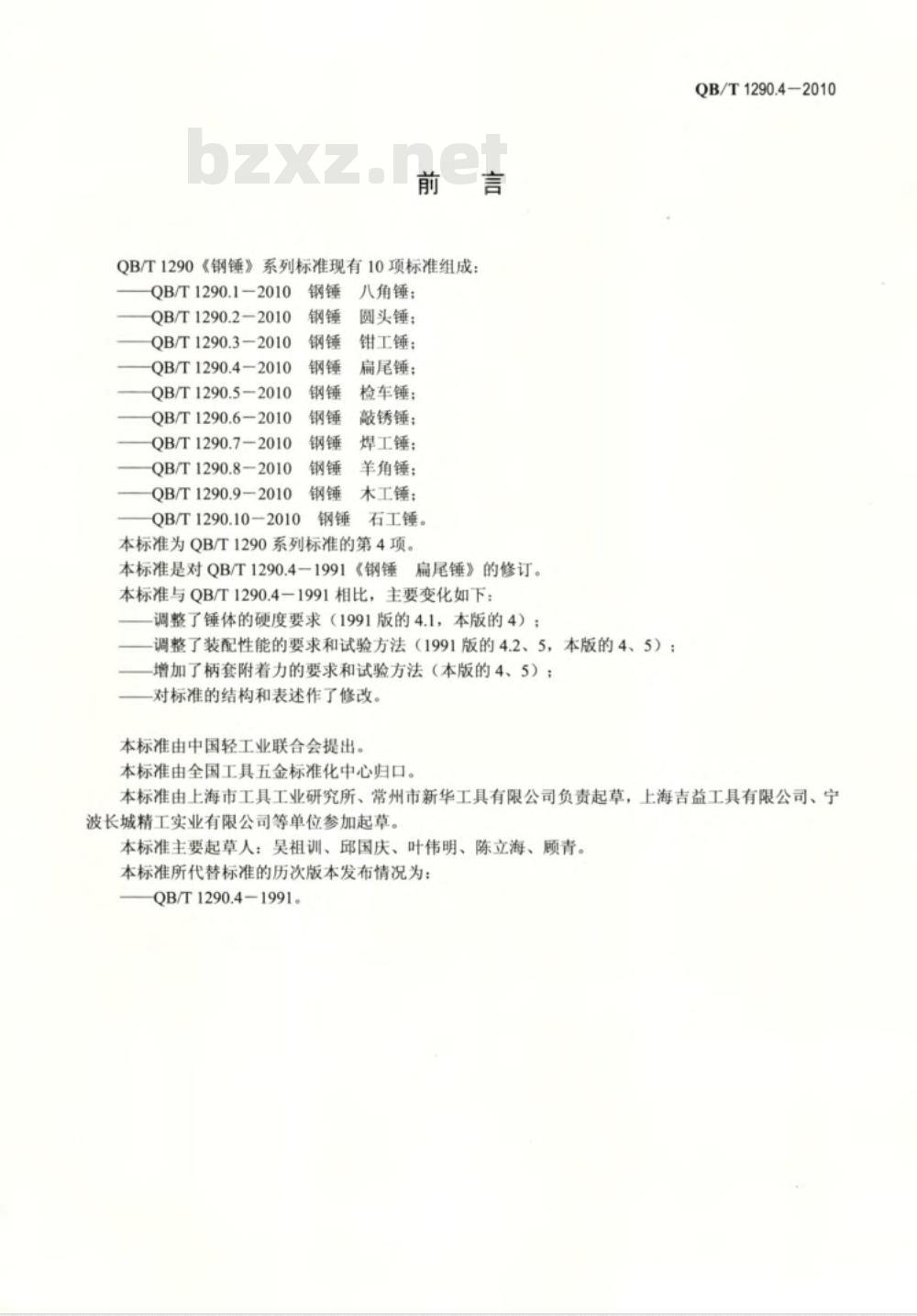 QB/T 1290.4-2010 钢锤  扁尾锤