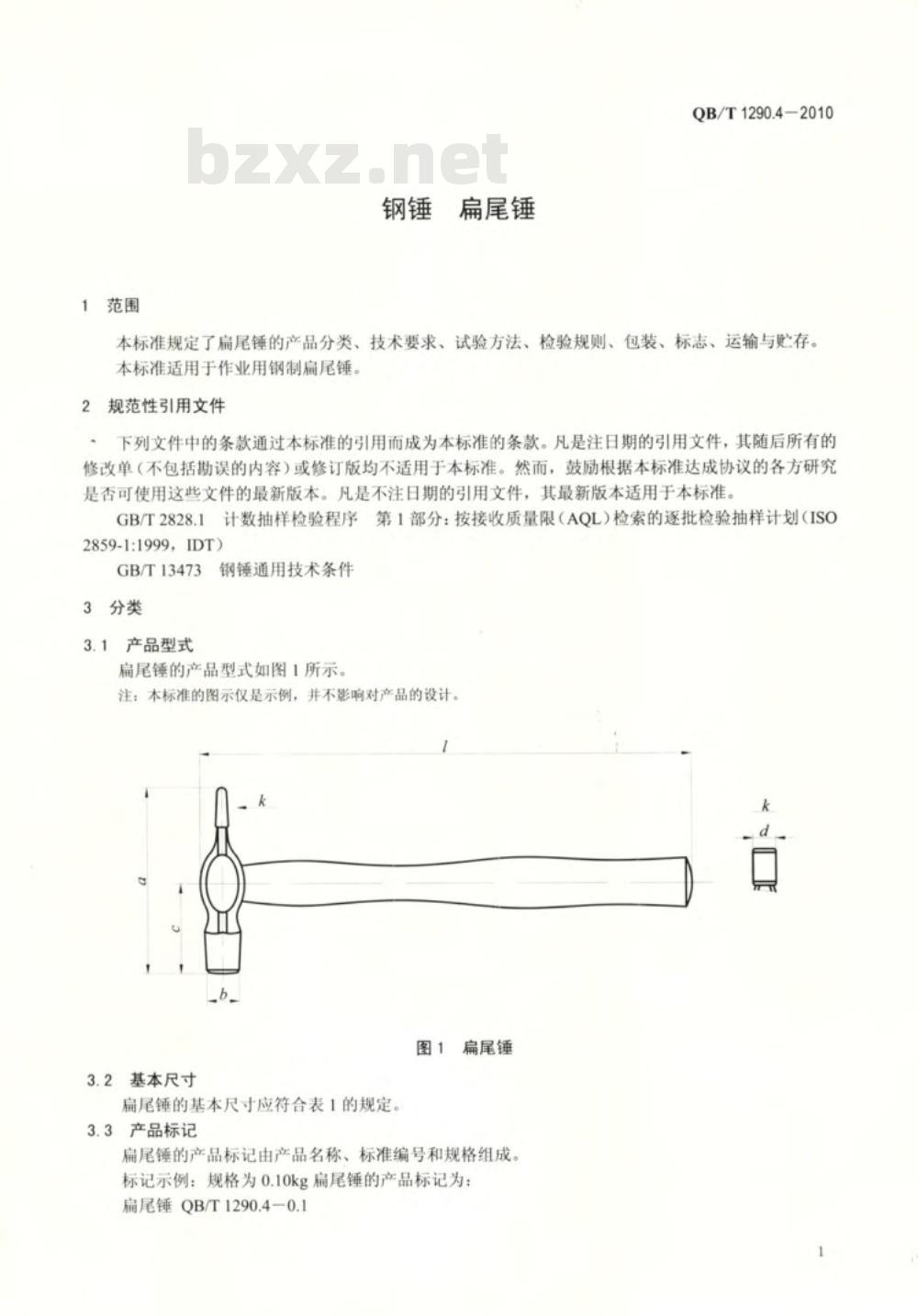 QB/T 1290.4-2010 钢锤  扁尾锤