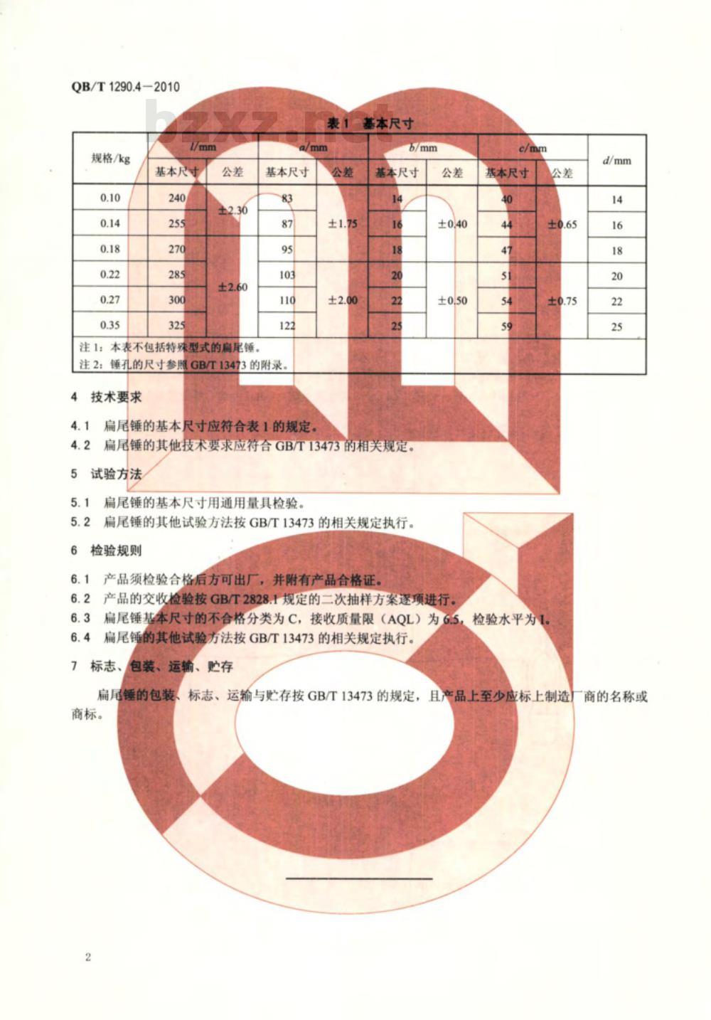 QB/T 1290.4-2010 钢锤  扁尾锤