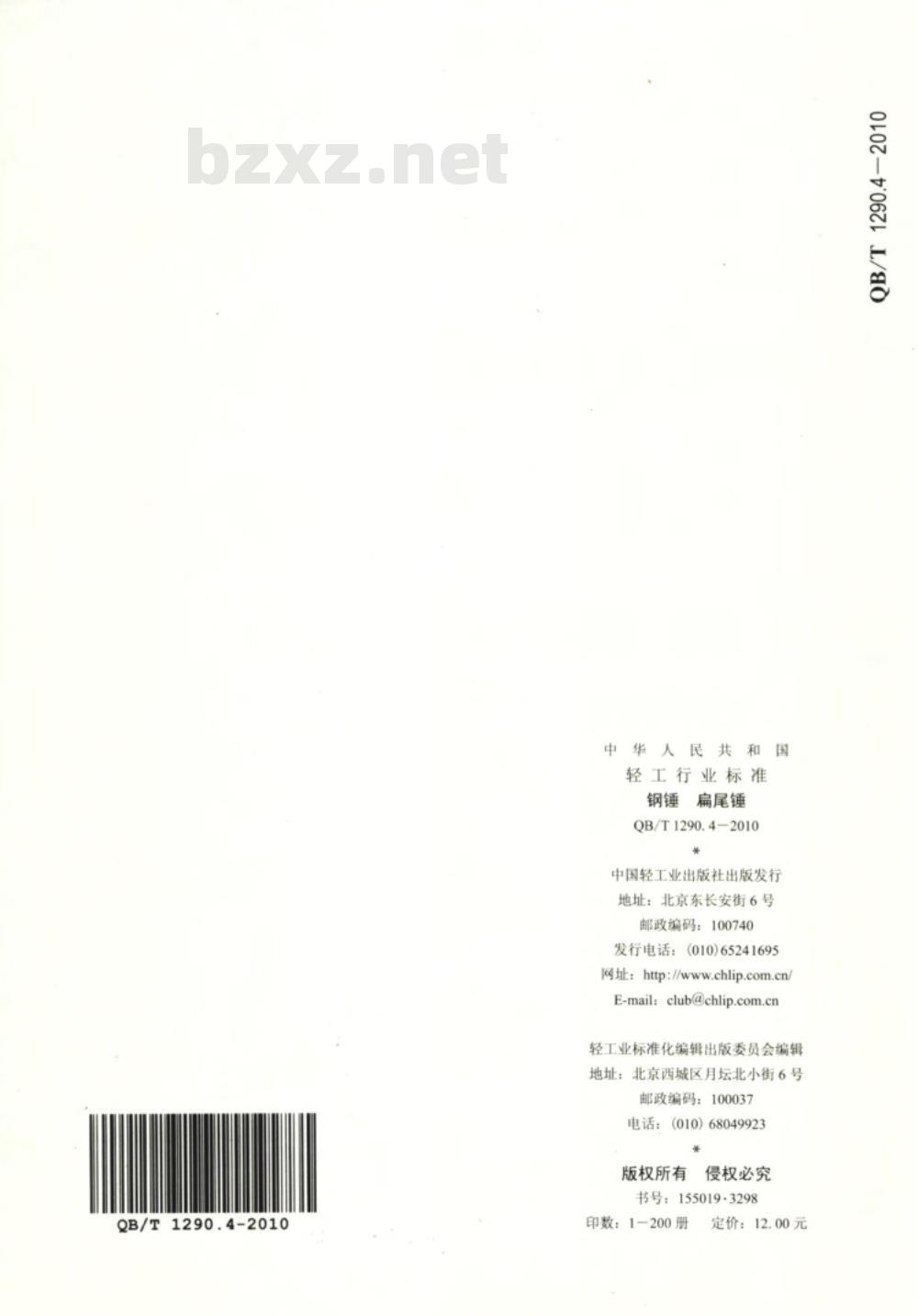 QB/T 1290.4-2010 钢锤  扁尾锤