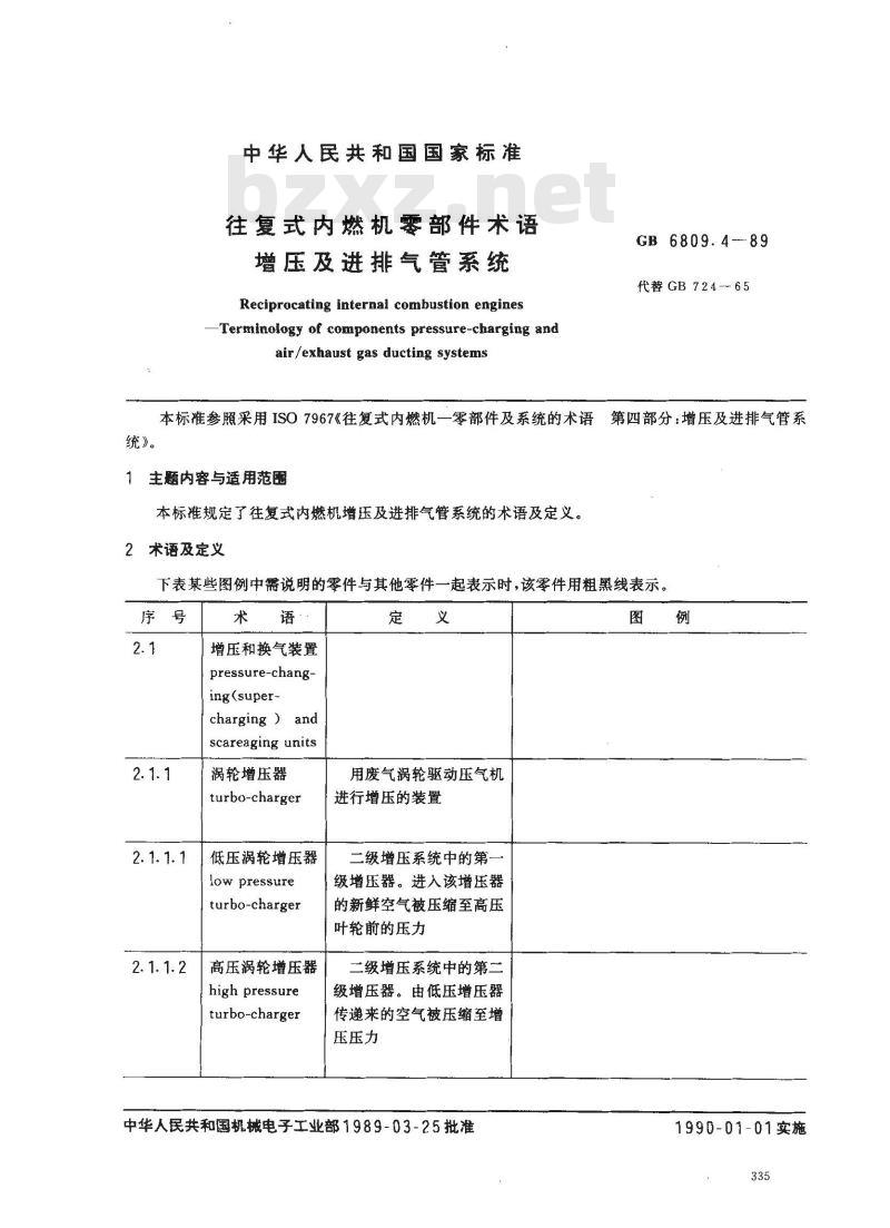 GB/T 6809.4-1989 往复式内燃机零部件术语 增压及进排气管系