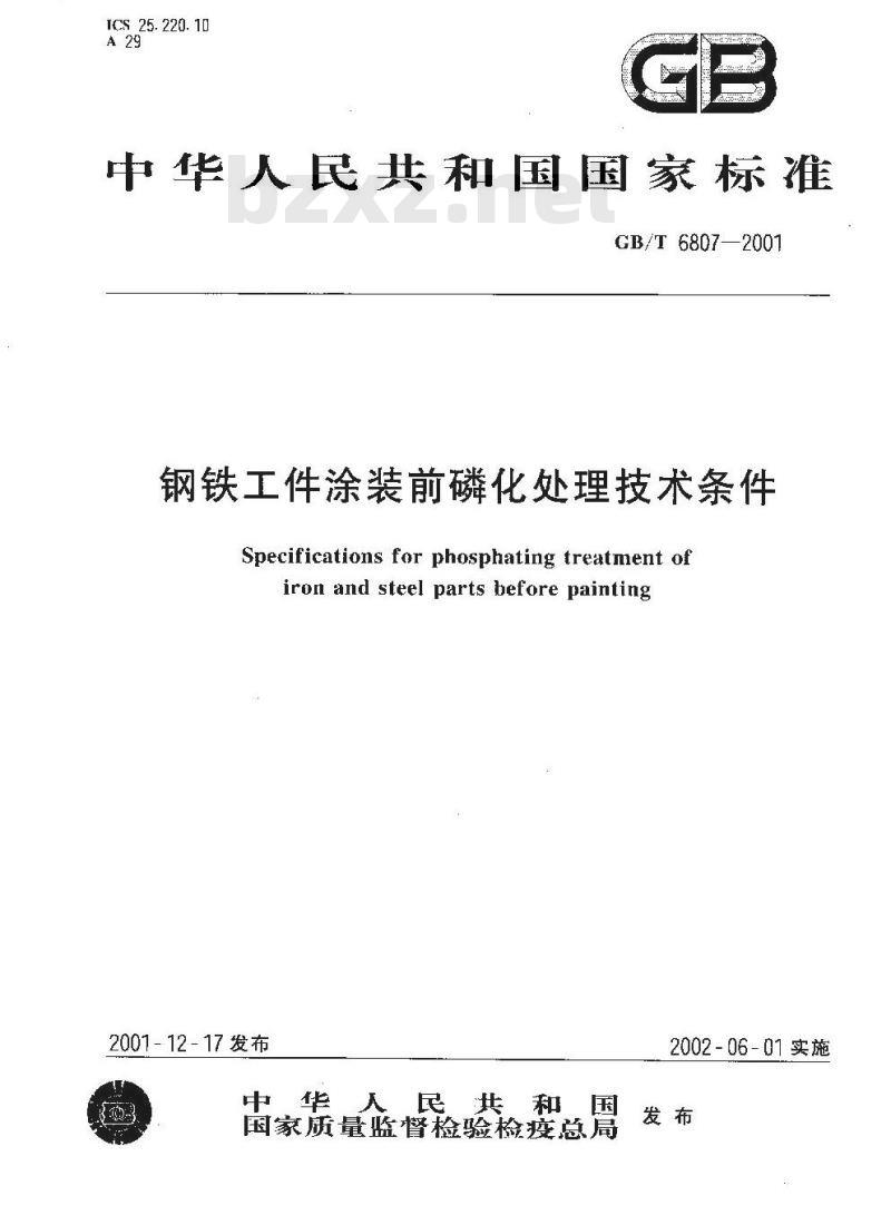 GB/T 6807-2001 钢铁工件涂装前磷化处理技术条件