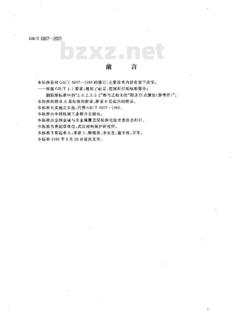 GB/T 6807-2001 钢铁工件涂装前磷化处理技术条件