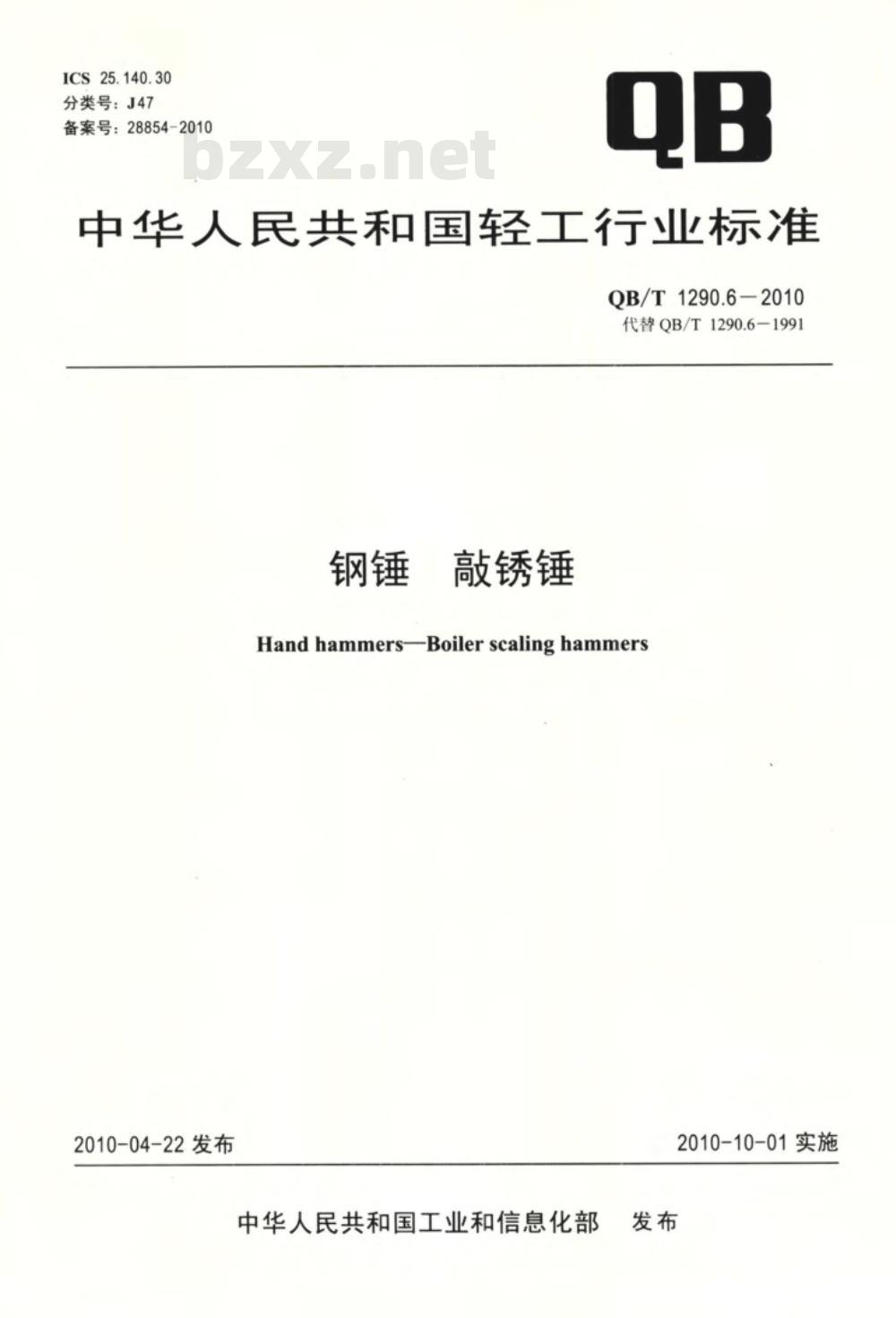 QB/T 1290.6-2010 钢锤  敲锈锤