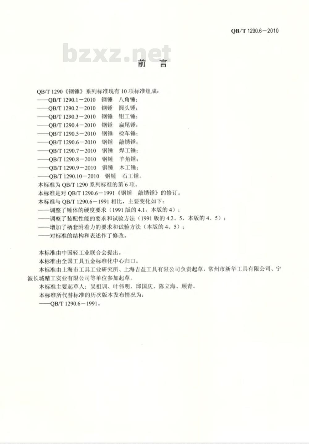 QB/T 1290.6-2010 钢锤  敲锈锤