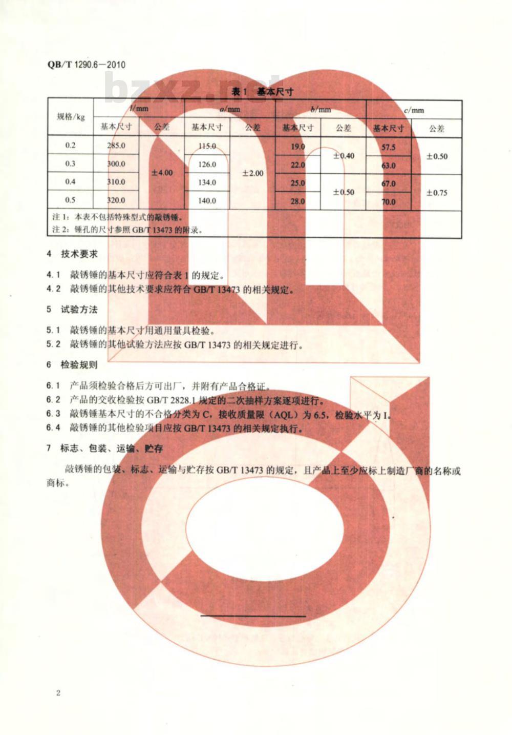 QB/T 1290.6-2010 钢锤  敲锈锤