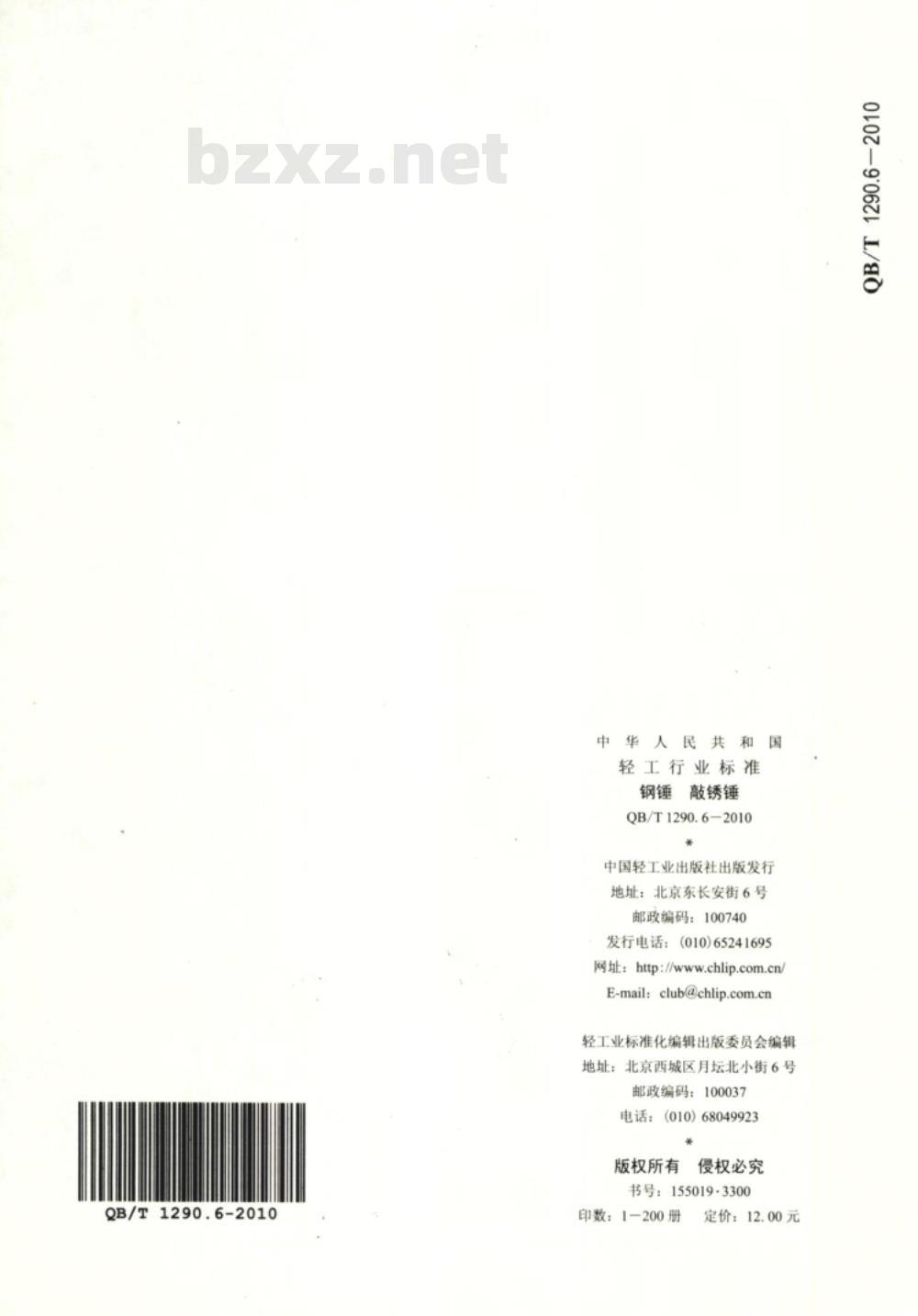 QB/T 1290.6-2010 钢锤  敲锈锤