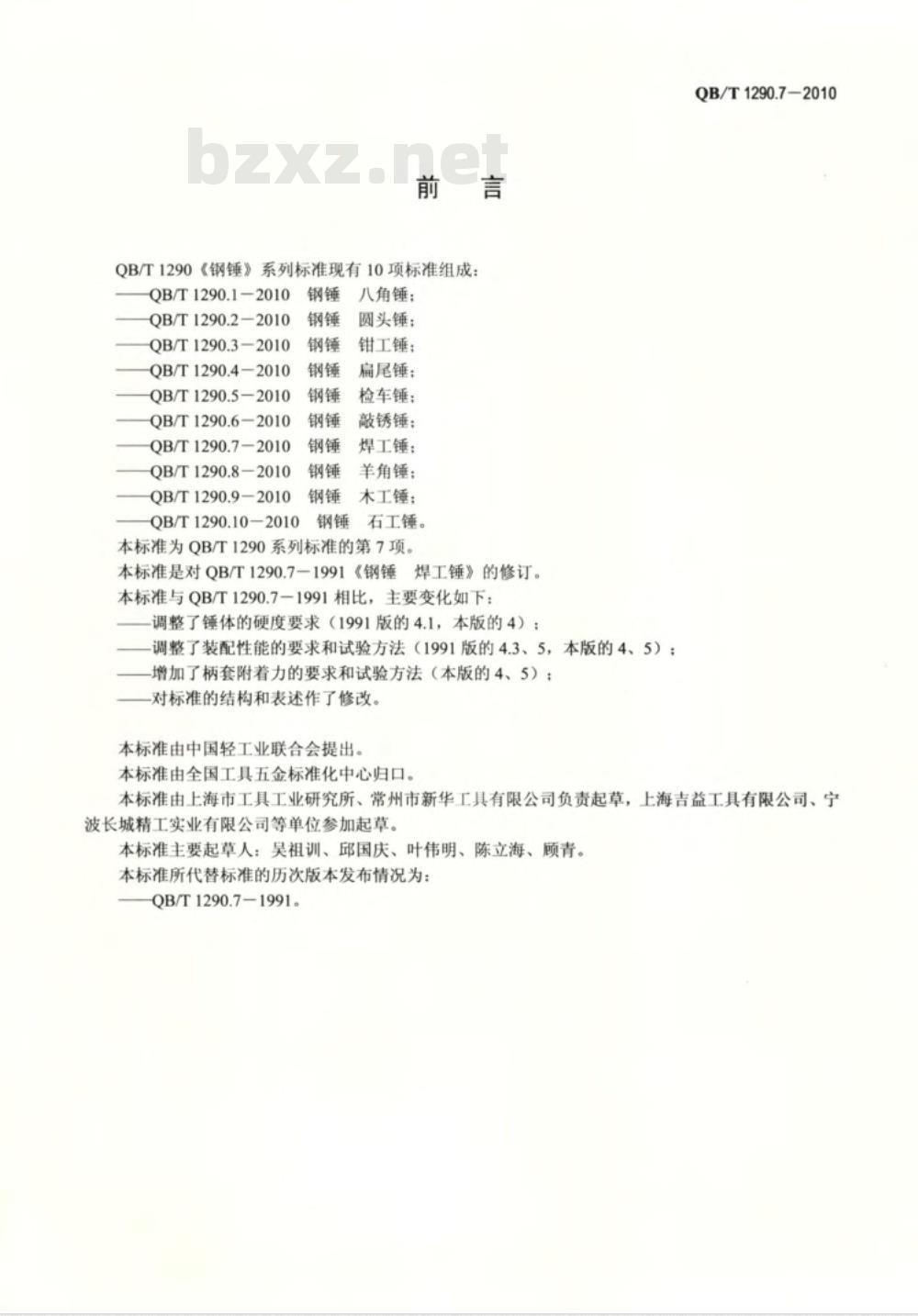 QB/T 1290.7-2010 钢锤  焊工锤