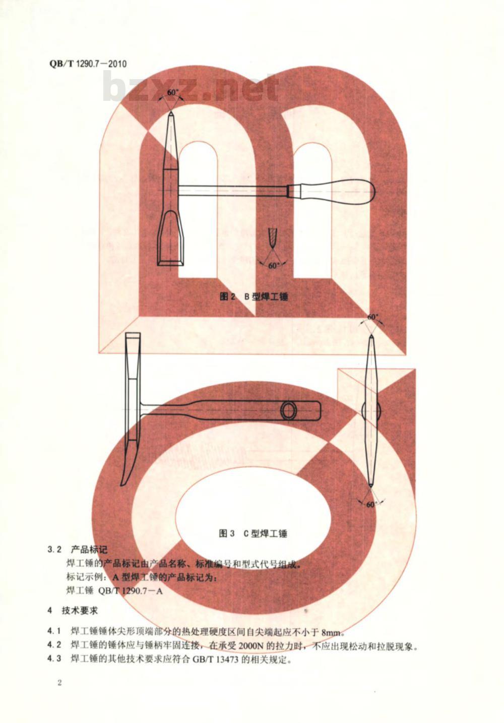 QB/T 1290.7-2010 钢锤  焊工锤