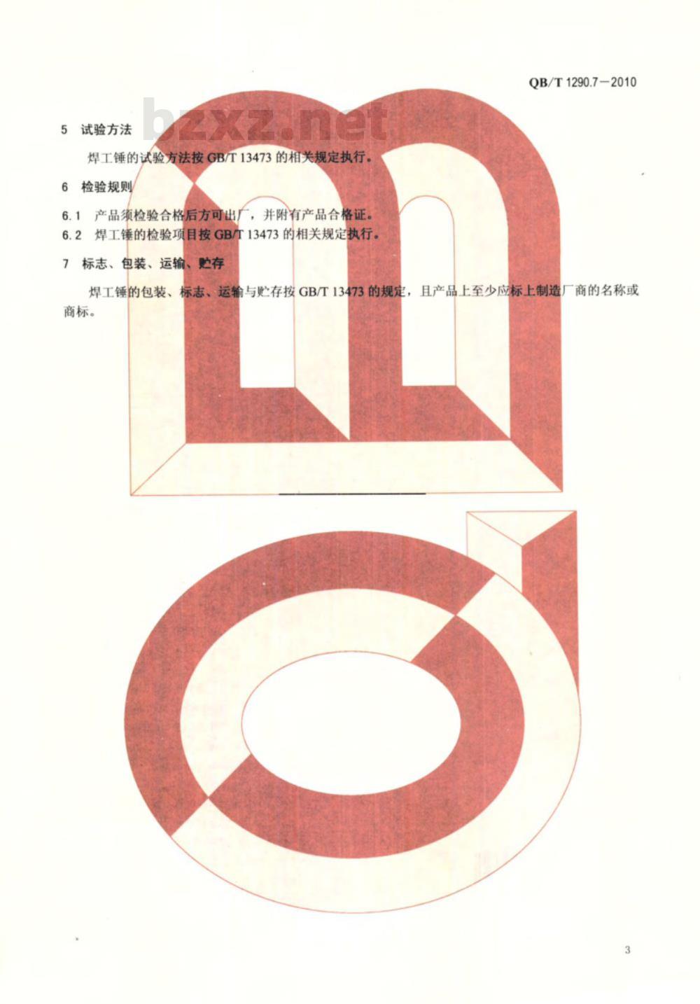 QB/T 1290.7-2010 钢锤  焊工锤