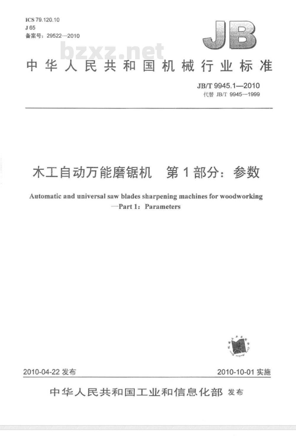 JB/T 9945.1-2010 木工自动万能磨锯机 第1部分：参数