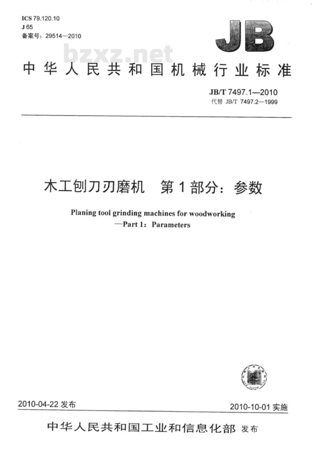 JB/T 7497.1-2010 木工刨刀刃磨机  第1部分：参数