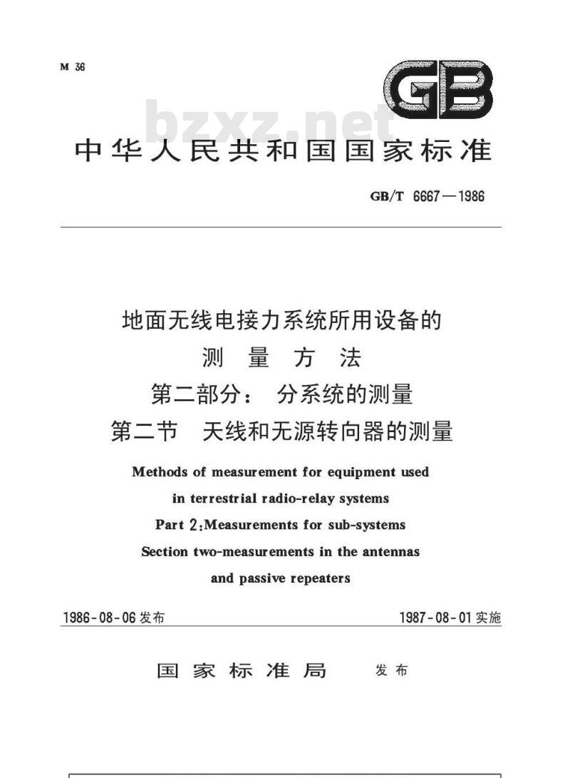 GB/T 6667-1986 地面无线电接力系统所用设备的测量方法 第二部分:分系统的测量 第二节:天线和无源转向器的测量