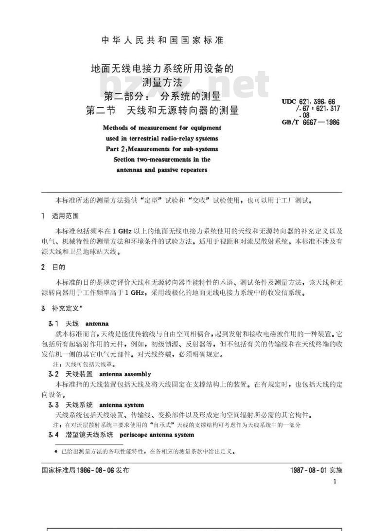 GB/T 6667-1986 地面无线电接力系统所用设备的测量方法 第二部分:分系统的测量 第二节:天线和无源转向器的测量