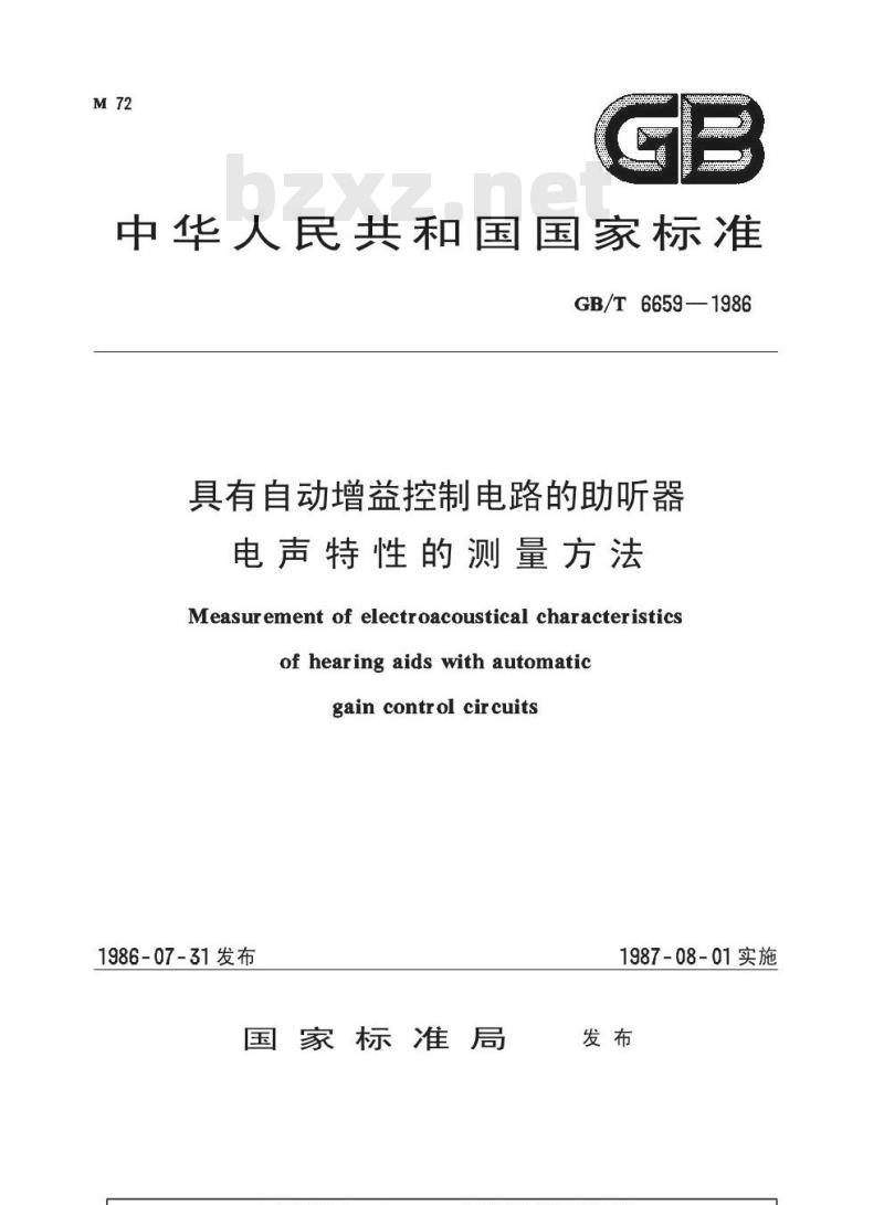 GB/T 6659-1986 具有自动增益控制电路的助听器电声特性的测量方法