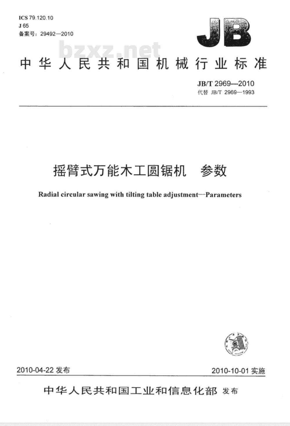 JB/T 2969-2010 摇臂式万能木工圆锯机 参数