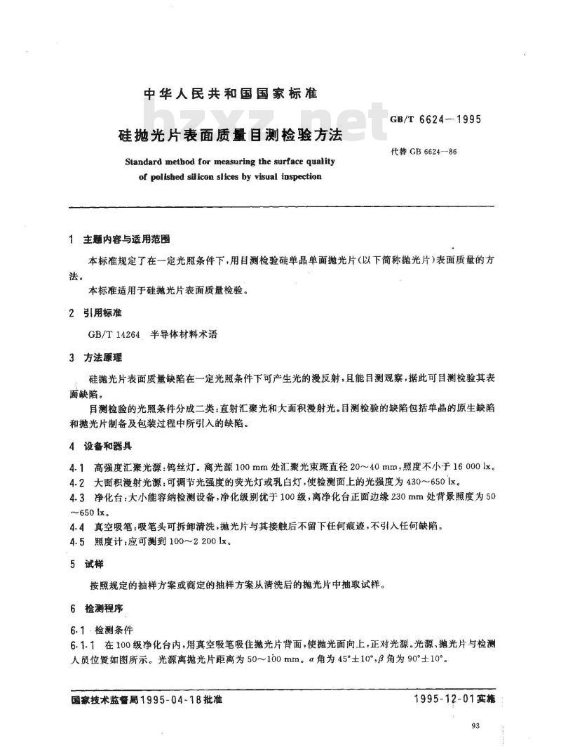 GB/T 6624-1995 硅抛光片表面质量目测检验方法