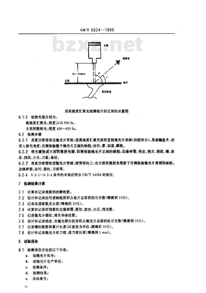 GB/T 6624-1995 硅抛光片表面质量目测检验方法