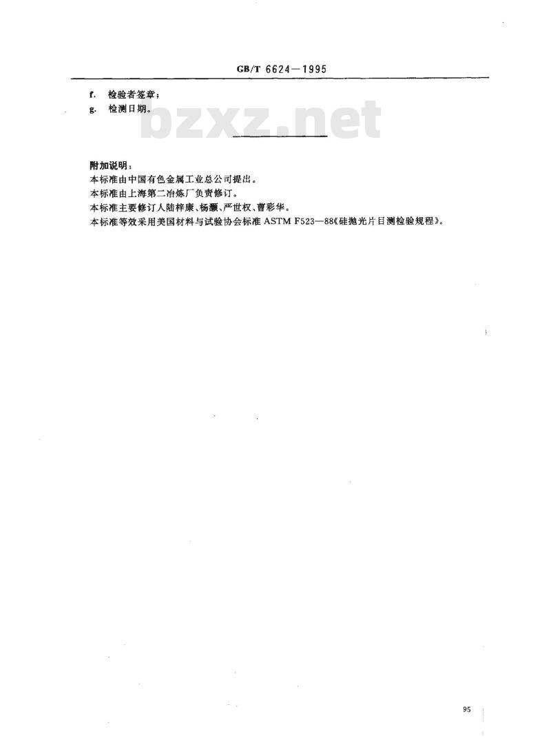 GB/T 6624-1995 硅抛光片表面质量目测检验方法