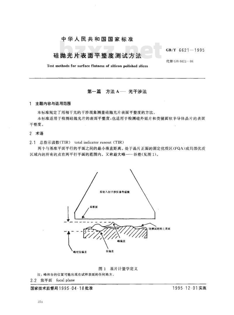 GB/T 6621-1995 硅抛光片表面平整度测试方法
