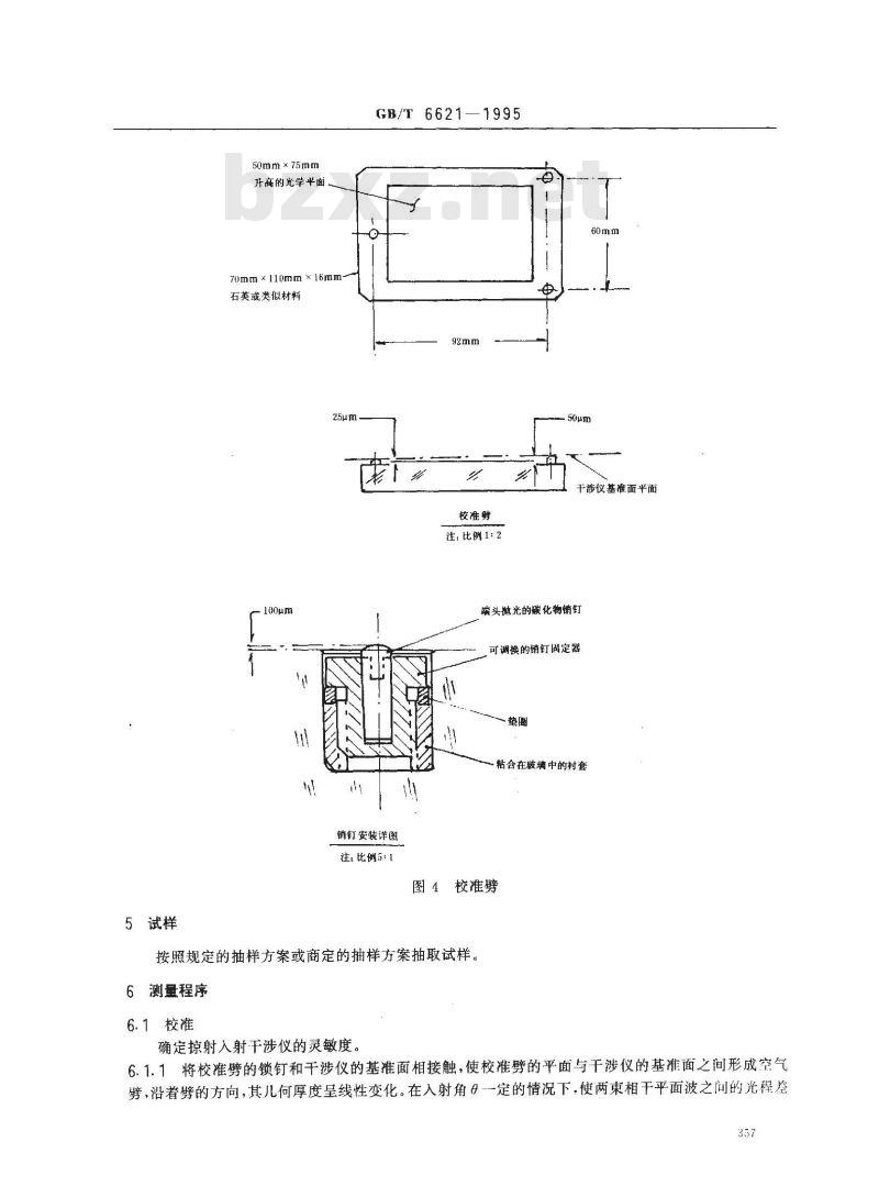 GB/T 6621-1995 硅抛光片表面平整度测试方法