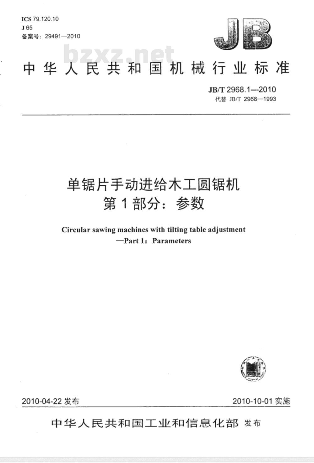 JB/T 2968.1-2010 单锯片手动进给木工圆锯机 第1部分：参数