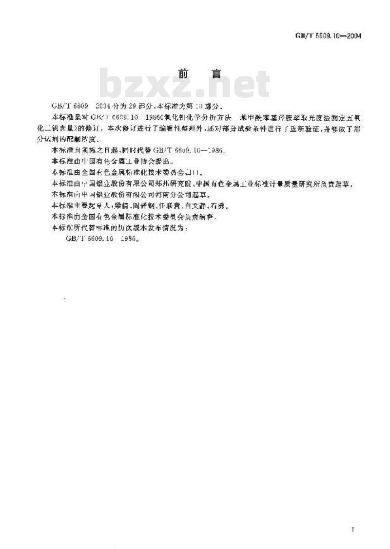 GB/T 6609.10-2004 氧化铝化学分析方法和物理性能测定方法 苯甲酰苯基羟胺萃取光度法测定五氧化二钒含量