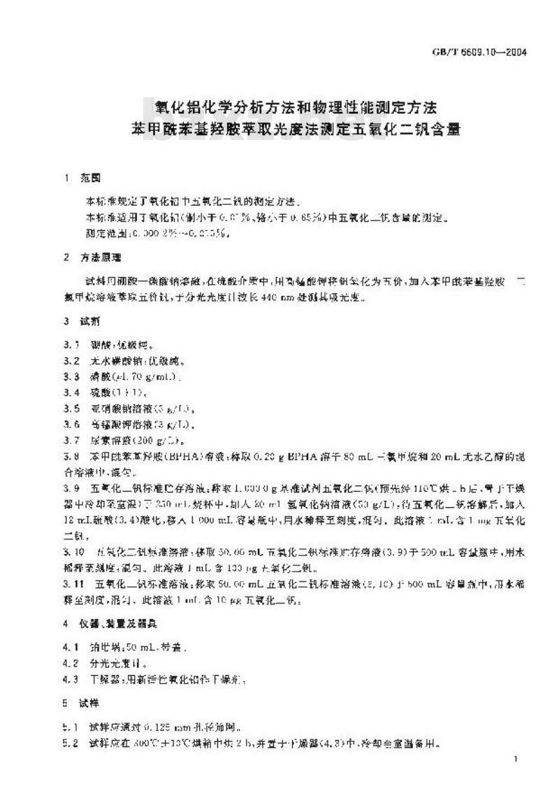 GB/T 6609.10-2004 氧化铝化学分析方法和物理性能测定方法 苯甲酰苯基羟胺萃取光度法测定五氧化二钒含量