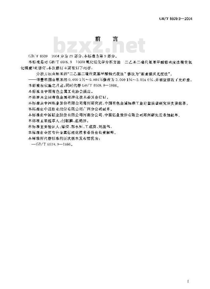 GB/T 6609.9-2004 氧化铝化学分析方法和物理性能测定方法 新亚铜灵光度法测定氧化铜含量
