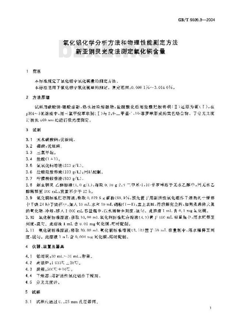 GB/T 6609.9-2004 氧化铝化学分析方法和物理性能测定方法 新亚铜灵光度法测定氧化铜含量