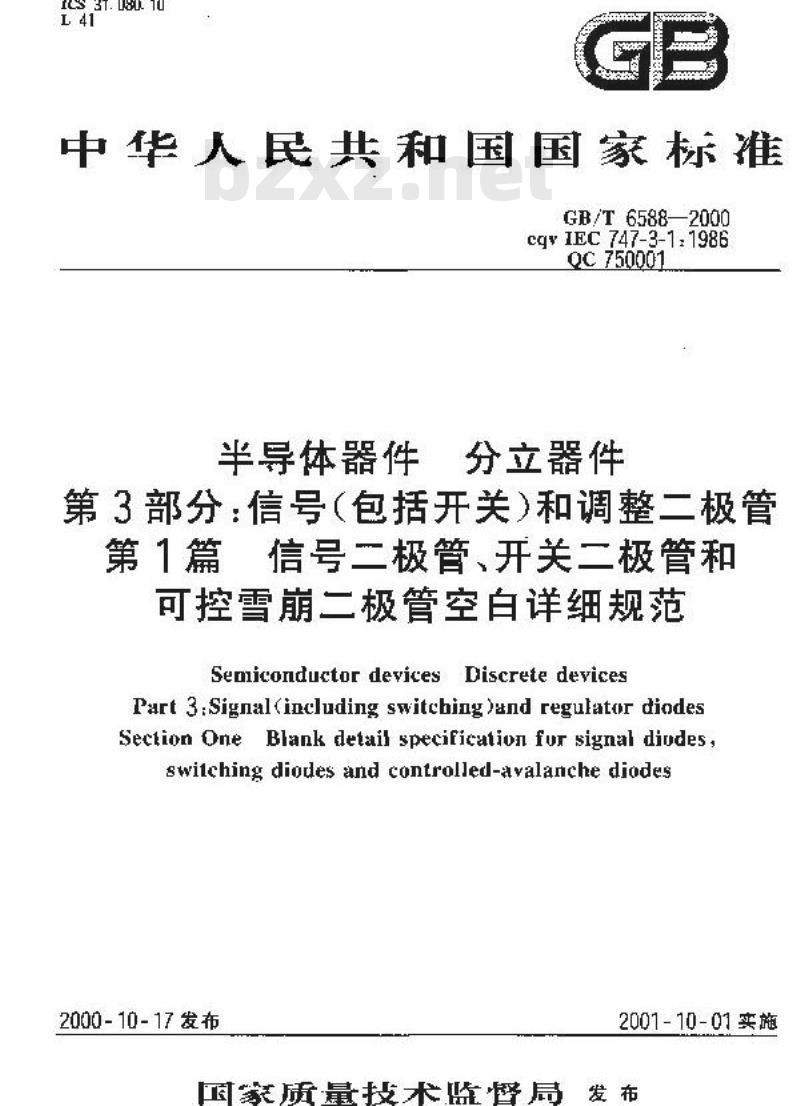 GB/T 6588-2000 半导体器件 分立器件 第3部分：信号(包括开关)和调整二极管 第1篇 信号二极管、开关二极管和可控雪崩二极管空白详细规范
