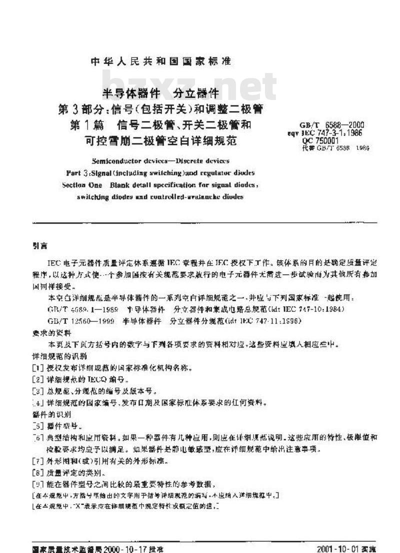 GB/T 6588-2000 半导体器件 分立器件 第3部分：信号(包括开关)和调整二极管 第1篇 信号二极管、开关二极管和可控雪崩二极管空白详细规范