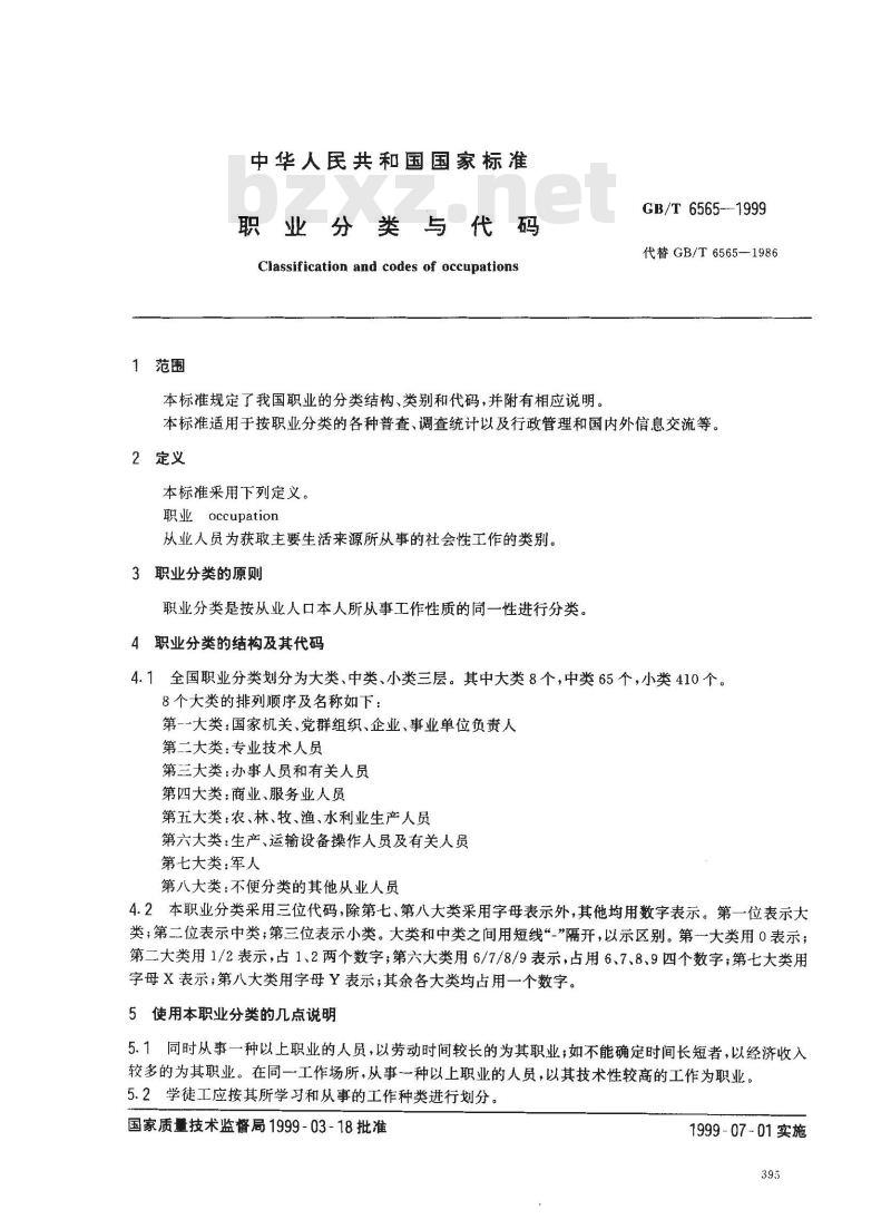 GB/T 6565-1999 职业分类与代码