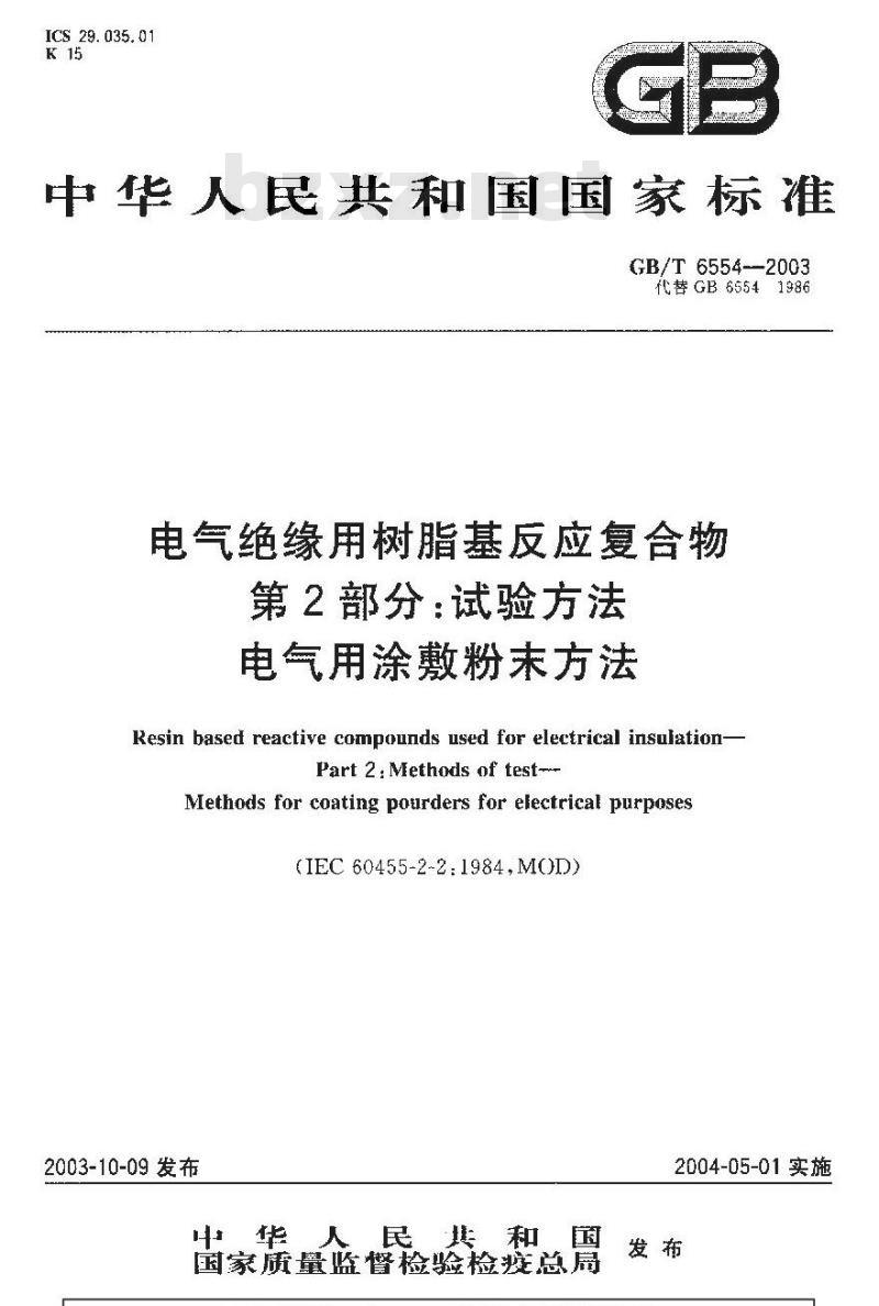 GB/T 6554-2003 电气绝缘用树脂基反应复合物 第2部分：试验方法-电气用涂敷粉末方法