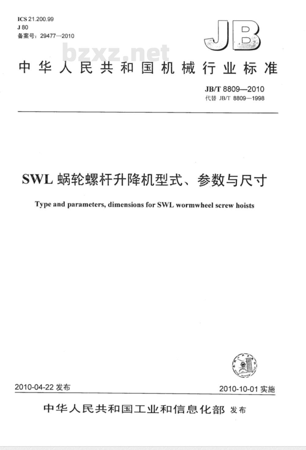 JB/T 8809-2010 SWL蜗轮螺杆升降机 型式、参数与尺寸