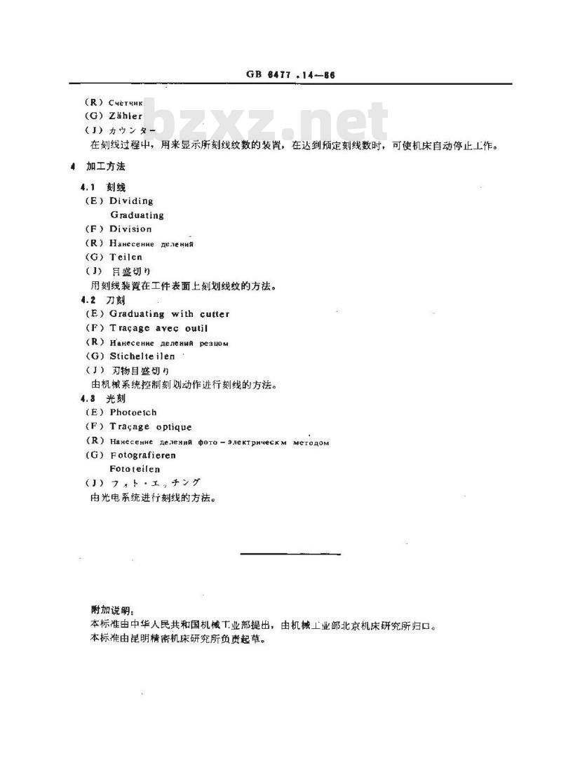 GB/T 6477.14-1986 金属切削机床术语 刻线机