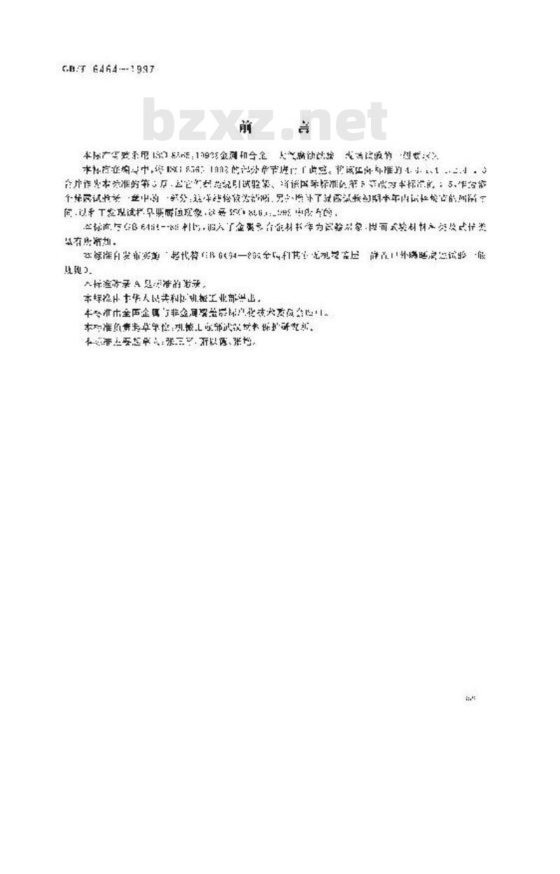 GB/T 6464-1997 金属及其覆盖层 大气腐蚀试验 现场试验的一般要求