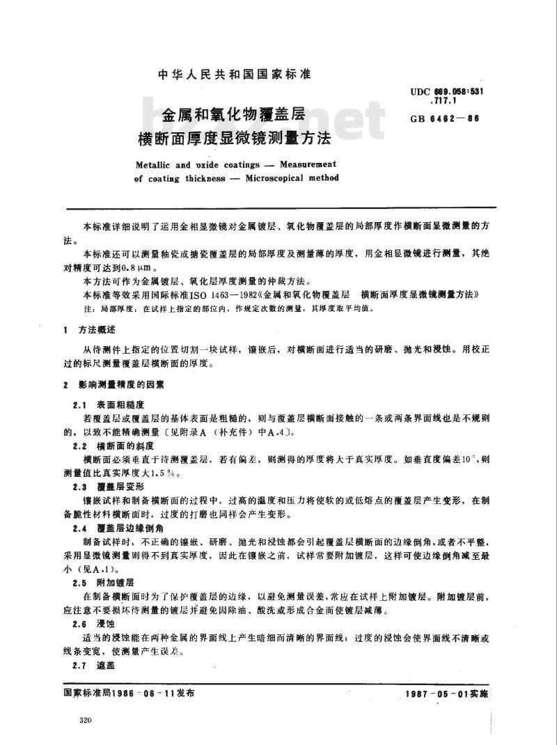 GB 6462-1986 金属和氧化物覆盖层 横断面厚度显微镜测量方法