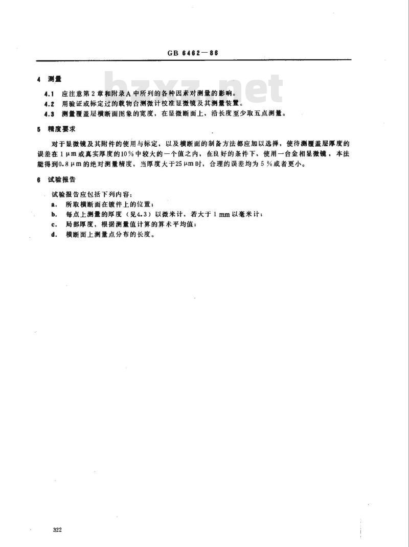 GB 6462-1986 金属和氧化物覆盖层 横断面厚度显微镜测量方法