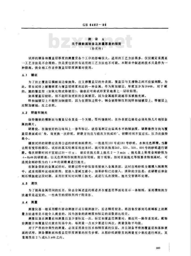 GB 6462-1986 金属和氧化物覆盖层 横断面厚度显微镜测量方法