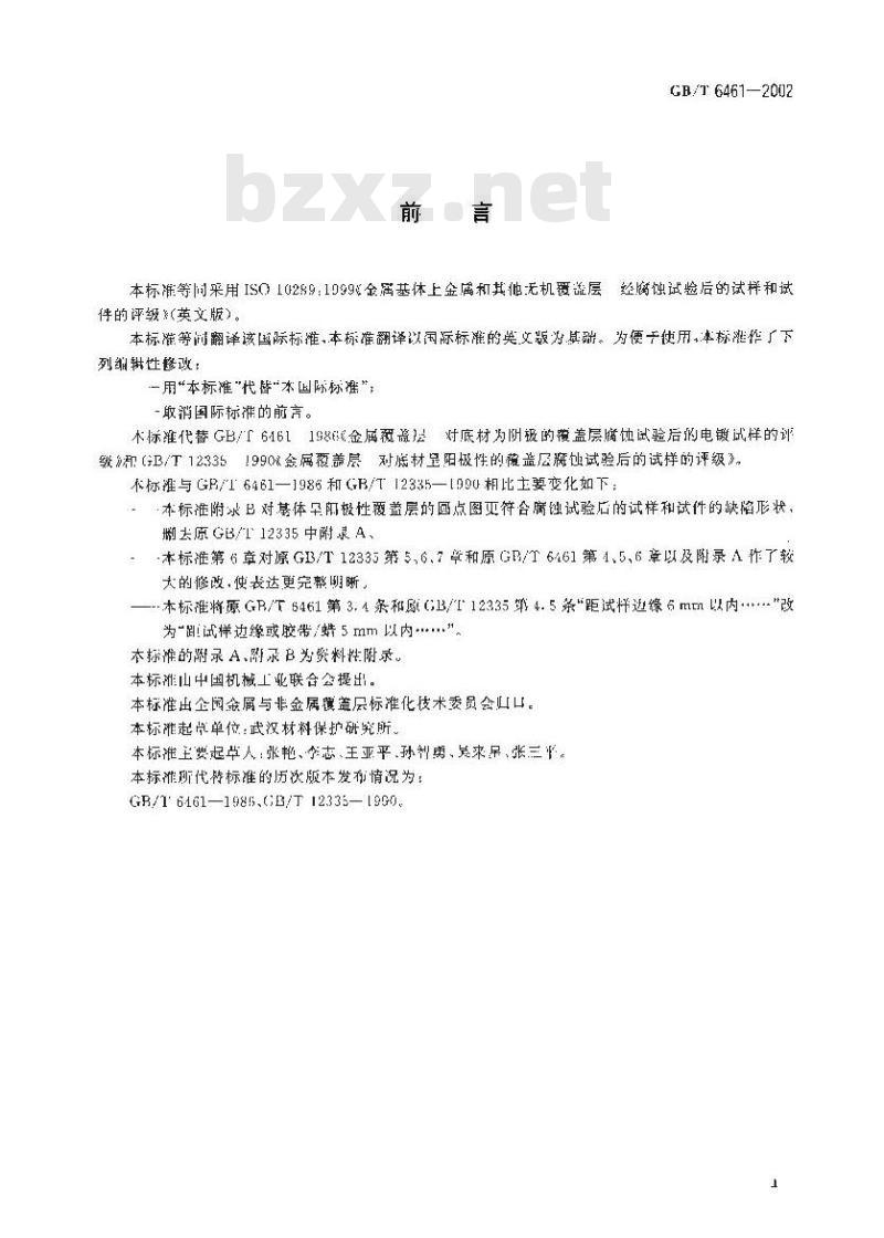 GB/T 6461-2002 金属基体上金属和其它无机覆盖层 经腐蚀试验后的试样和试件的评级